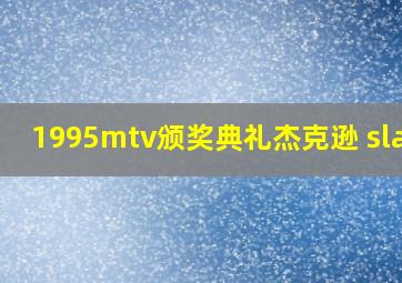 1995mtv颁奖典礼杰克逊 slash